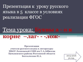 Презентация к технологической карте урока русского языка для 5 класса  Буквы а - о в корне -лаг- - -лож-