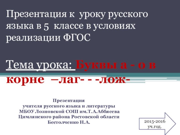 Презентация к уроку русского языка в 5 классе в условиях реализации ФГОС