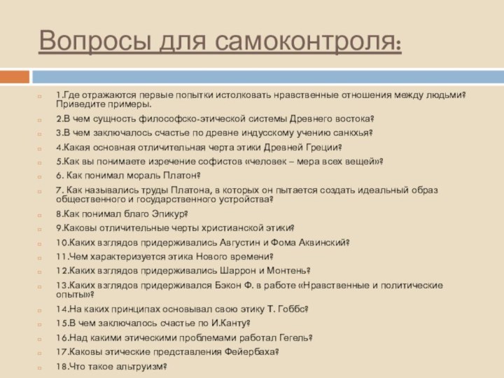 Вопросы для самоконтроля: 1.Где отражаются первые попытки истолковать нравственные отношения между