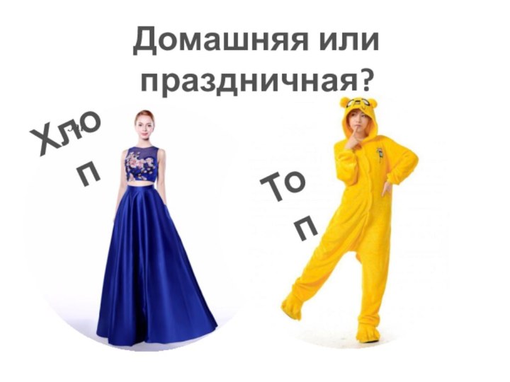 Домашняя или праздничная?ХлопТоп