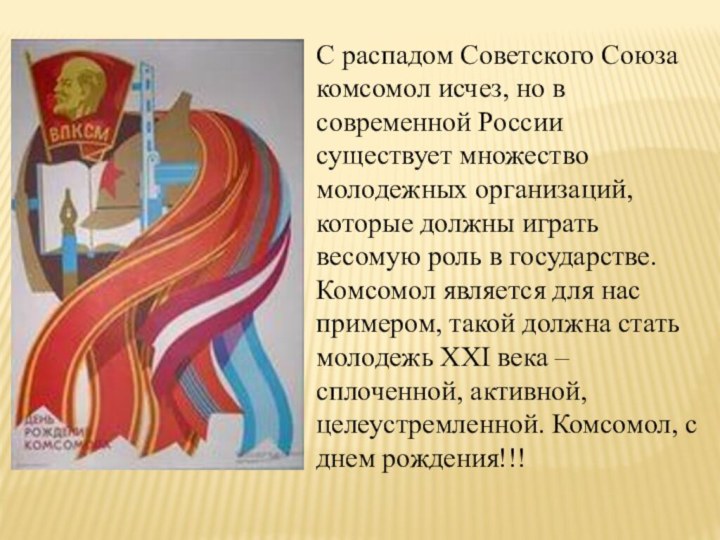 С распадом Советского Союза комсомол исчез, но в современной России существует множество