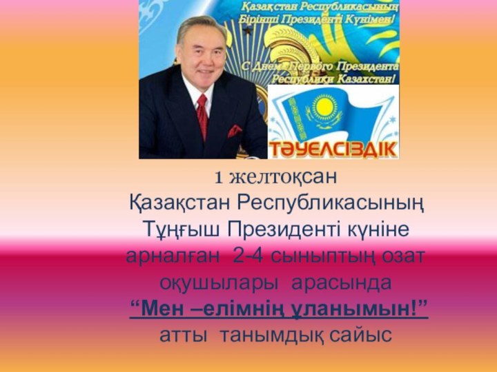 1 желтоқсан Қазақстан Республикасының Тұңғыш Президенті күніне арналған 2-4 сыныптың озат оқушылары