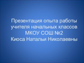 Опыт работы по теме Развитие мыслительной деятельности как основа формирования самостоятельности