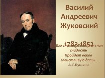 Презентация по литературе на тему В.А. Жуковский. Баллада Светлана (9 класс)