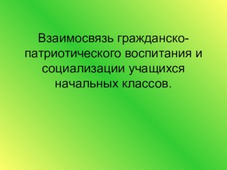 Взаимосвязь гражданско-патриотического воспитания и социализации учащихся начальных классов