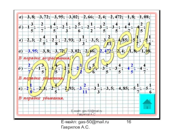 Е-майл: gas-50@mail.ru   Гаврилов А.С.