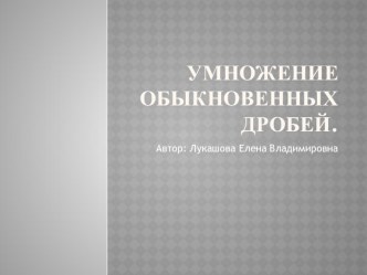 Презентация по математике, Умножение обыкновенных дробей