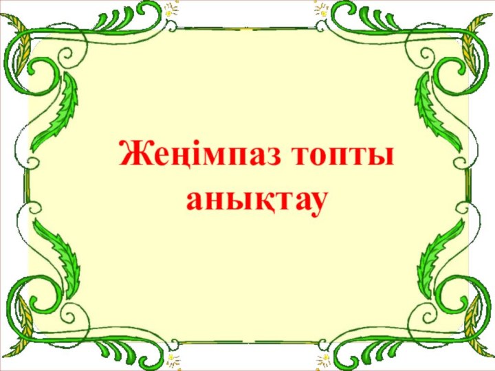 Жеңімпаз топты анықтау