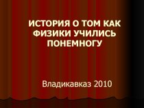 История о том,как физики учились