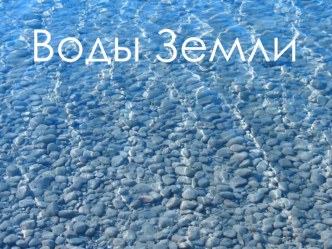 Презентация  Воды Земли