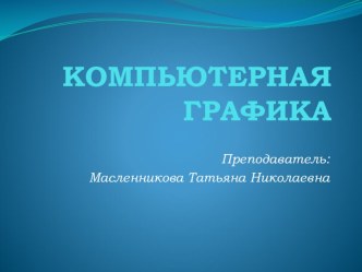 Презентация к уроку по учебной дисциплине Компьютерная графика