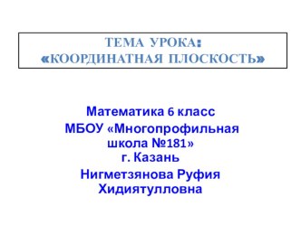 Презентация по математике на тему Координатная плоскость (6 класс)