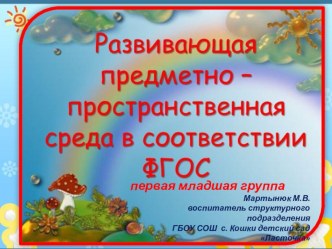 Презентация по предметно-пространственной среде в 1 младшей группе детского сада