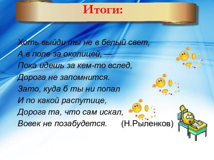 Хоть выйди ты не в белый свет,	А в поле за околицей, —	Пока