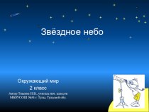 Презентация по окружающему миру на тему Звездное небо (2 класс)