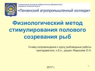 Физиологический метод стимулирования полового созревания рыб слайд-сопровождение к курсу Рыбоводные работы специальности СПО Ихтиология и рыбоводство