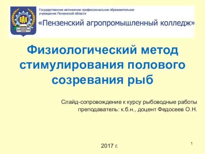 Физиологический метод стимулирования полового созревания рыбСлайд-сопровождение к курсу рыбоводные работыпреподаватель: к.б.н., доцент Федосеев О.Н.2017 г.