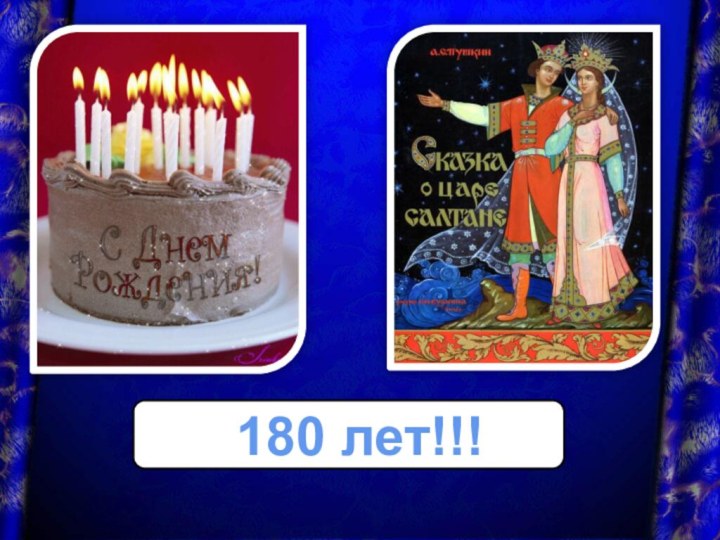 180 лет!!!