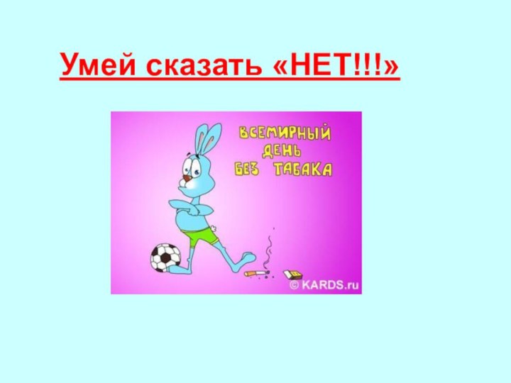 Умей сказать «НЕТ!!!»