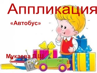 аппликация Автобус