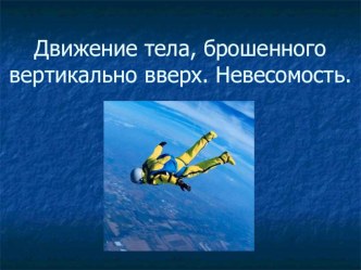 Презентация по физике на тему Движение тела, брошенного вертикально вверх (9 класс)