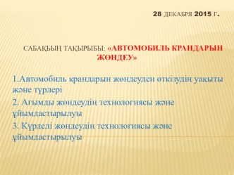 Автомобиль кранын жөндеу тақырыбындағы ашық сабақ презентациясы