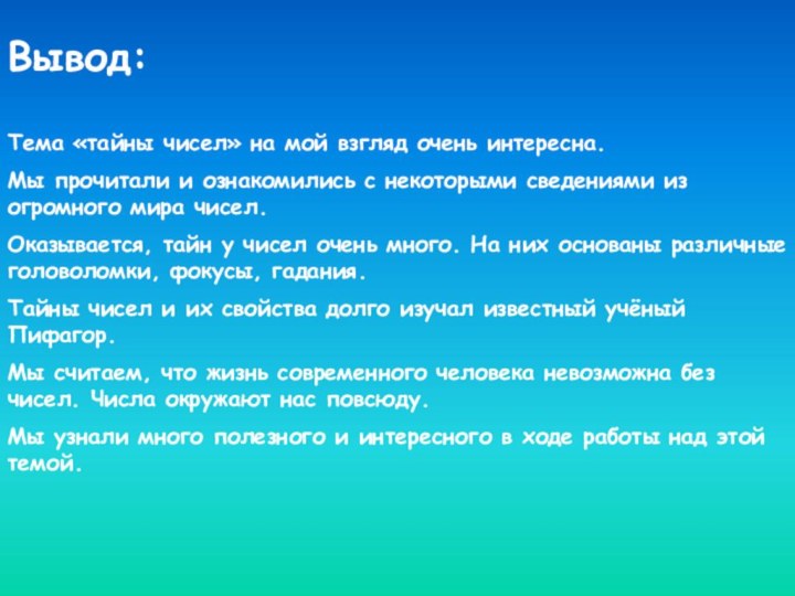 Вывод:Тема «тайны чисел» на мой взгляд очень интересна.Мы прочитали и ознакомились с