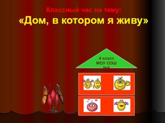 Презентация к классному часу Дом, в котором мы живем