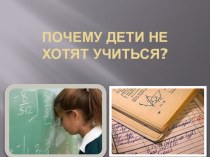 Почему дети не хотят учиться?