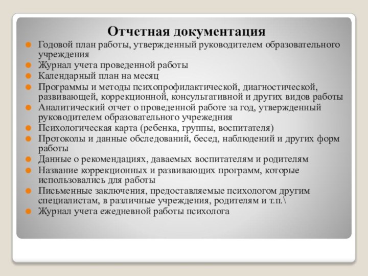 Отчетная документацияГодовой план работы, утвержденный руководителем образовательного учрежденияЖурнал учета проведенной работыКалендарный план