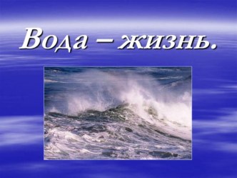 Презентация к проекту: Вода - ценный дар.