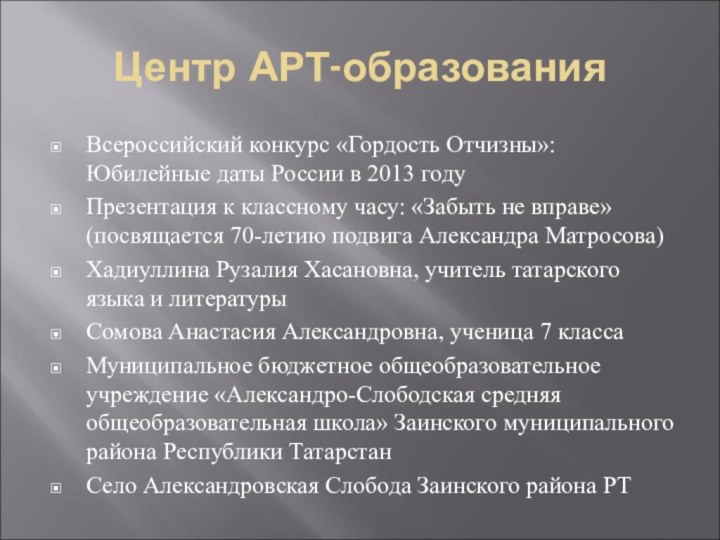 Центр АРТ-образованияВсероссийский конкурс «Гордость Отчизны»: Юбилейные даты России в 2013 годуПрезентация к