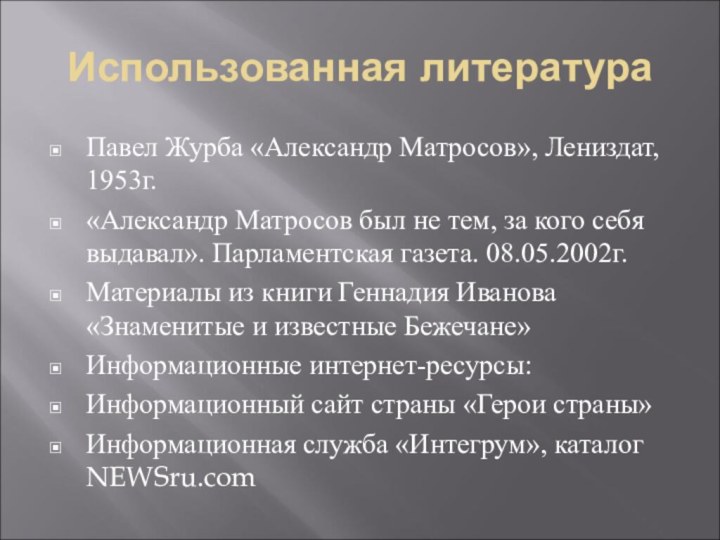 Использованная литератураПавел Журба «Александр Матросов», Лениздат, 1953г.«Александр Матросов был не тем, за