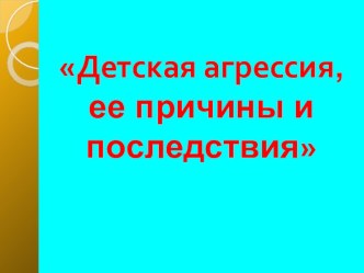 Презентация родительское собрание младших классов Детская агрессия