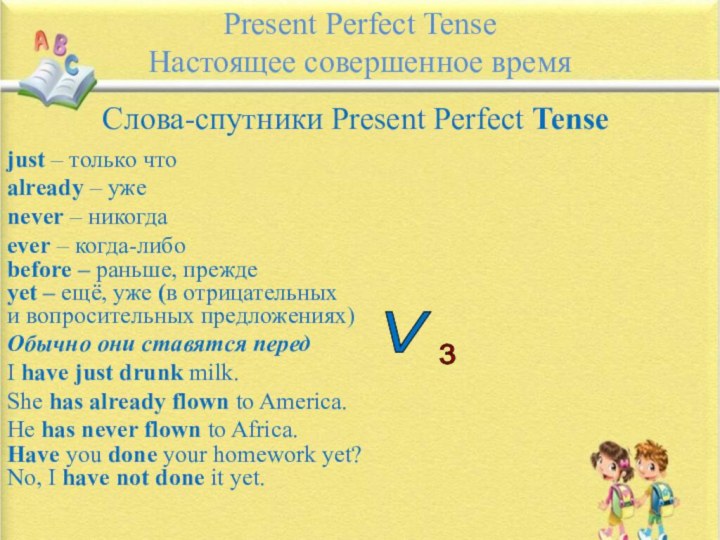 Present Perfect Tense Настоящее совершенное времяСлова-спутники Present Perfect Tensejust – только чтоalready