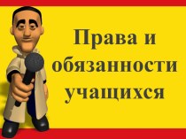 Презентация к классному мероприятию на тему Права и обязанности учащихся