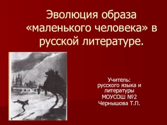 Презентация. Эволюция образа маленького человека в русской литературе.