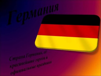 Презентация по немецкому языку Германия