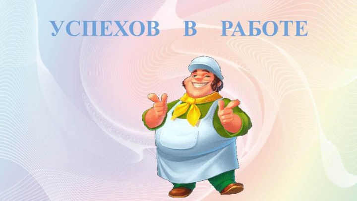 Успехов  в  работе