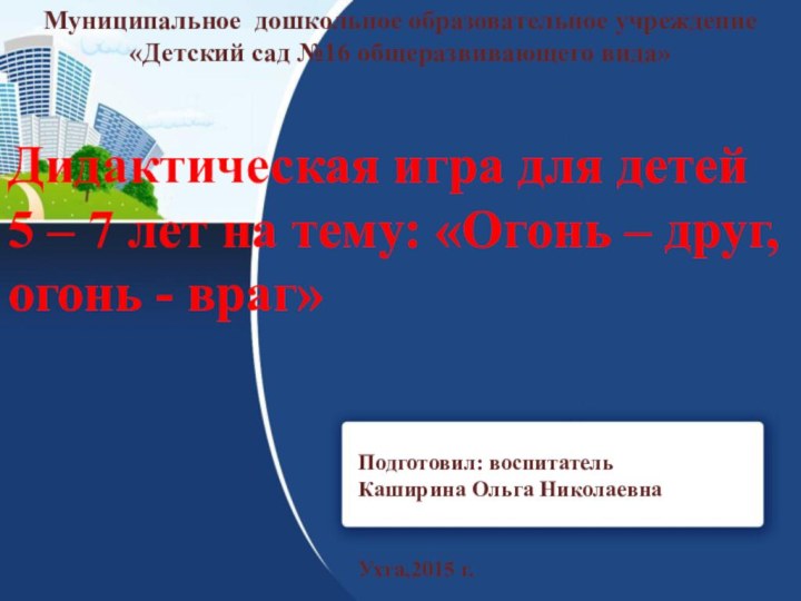 Муниципальное дошкольное образовательное учреждение «Детский сад №16 общеразвивающего вида» Дидактическая игра для