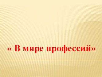 Презентация для 7 класса В мире профессий