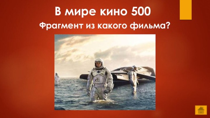 В мире кино 500Фрагмент из какого фильма?