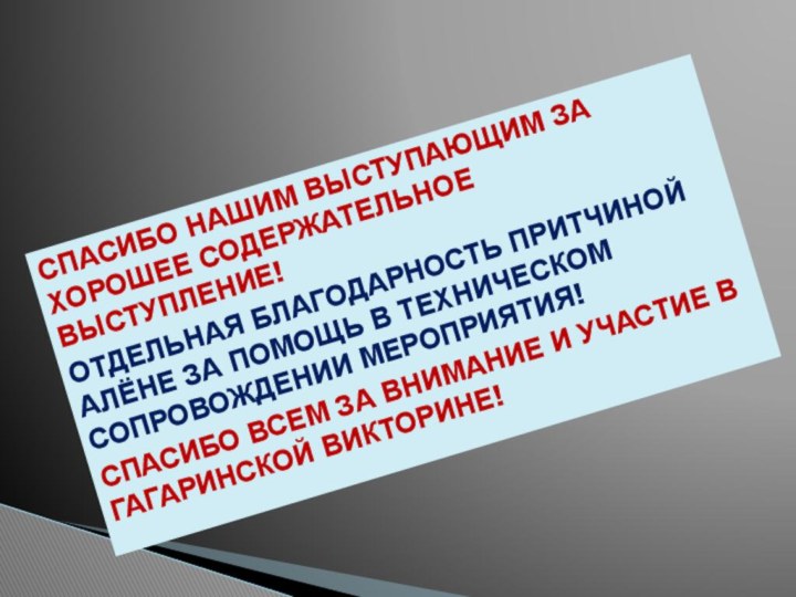 Спасибо нашим выступающим за хорошее содержательное выступление! Отдельная благодарность Притчиной Алёне за