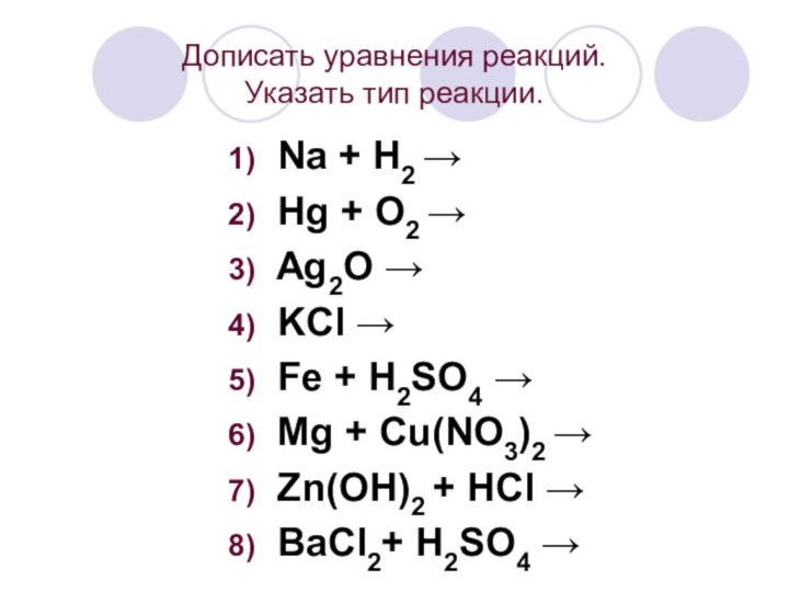 Дописать уравнения реакций.  Указать тип реакции.1) Na + H2 →2) Hg