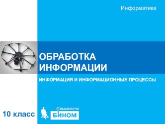 Презентация по информатике Обработка информации (10 класс углубленный уровень И.Г. Семакин)