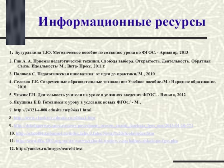 Информационные ресурсы1. Бутурлакина Т.Ю. Методическое пособие по созданию урока по ФГОС. -