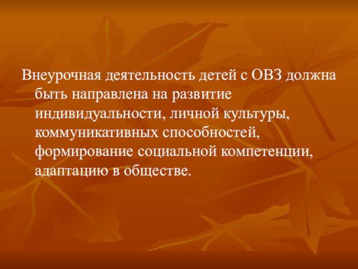 Внеурочная деятельность детей с ОВЗ должна быть направлена на развитие индивидуальности, личной