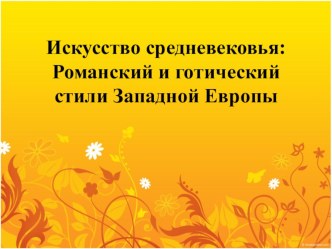 Презентация по УД Искусство/Дизайн по специальности Парикмахер -Искусство средневековья. Романский и готический стили