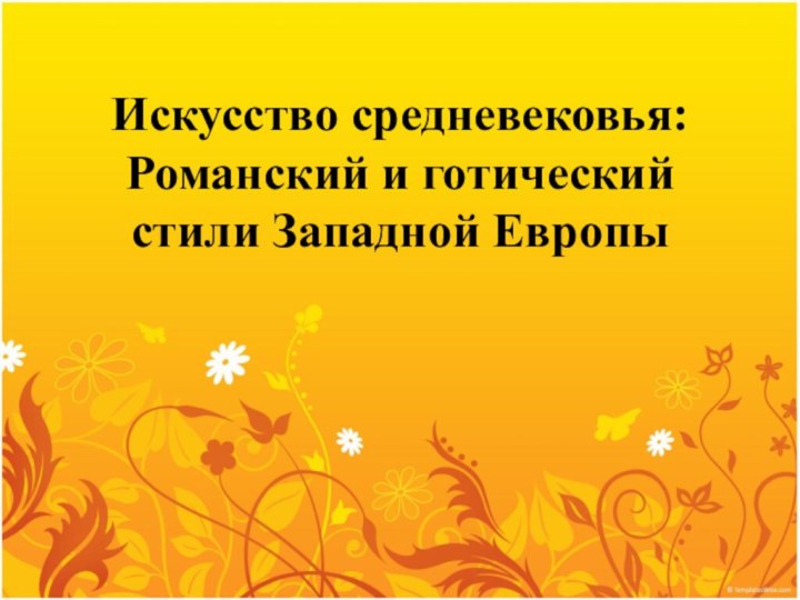 Искусство средневековья: Романский и готический стили Западной Европы