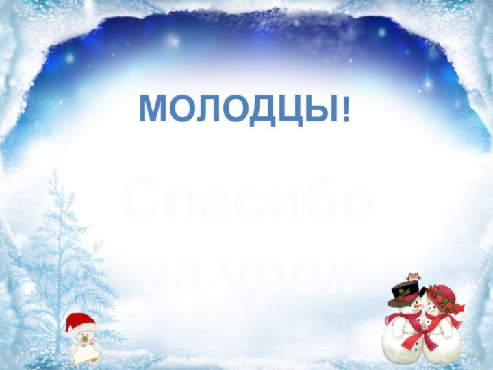 Молодцы!Спасибо за урок